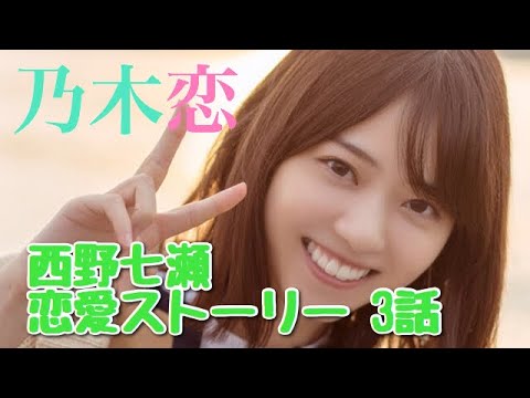 【乃木恋】西野七瀬 恋愛ストーリー 3話