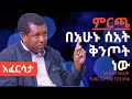 Ethiopia: EthioTube አፈርሳታ - Lidetu Ayalew : ልደቱ አያሌው | February, 2021