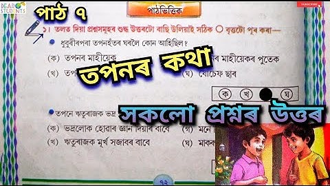 “তপনৰ কথা” সকলো প্রশ্নৰ উত্তৰ/ Class 6 Assamese Chapter 7 Question Answer