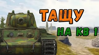 Wot Blitz -Тащу Катку  на  КВ-1 ---- 6 KILLS