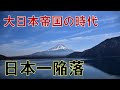 【第二次世界大戦前】日本一だった山、川、海、離島