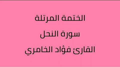 سورة النحل القارئ فؤاد الخامري