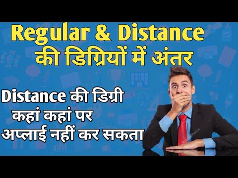 Difference Between Regular Degree U0026 Distance Education || रेगुलर और दूरस्थ शिक्षा में क्या अंतर है ?