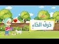 أنشودة حرف الحاء بدون إيقاع أنشودة حرف الحاء بدون إيقاع