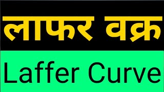 लाफर वक्र , Laffer curve in hindi , Laffer Curve