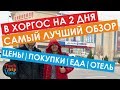 Поездка в Хоргос на 2 дня. Самый лучший обзор товаров, цен, еды. Гостиница в Хоргосе.