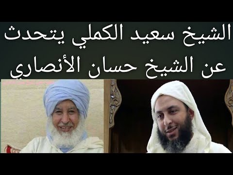 الشيخ سعيد الكملي يتحدث عن الشيخ حسان الأنصاري التواتي الانزجميري حفظهما الله