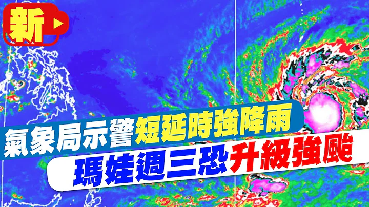 【每日必看】气象局示警"短延时强降雨" 玛娃周三恐升级强台 20230523 @CtiNews - 天天要闻