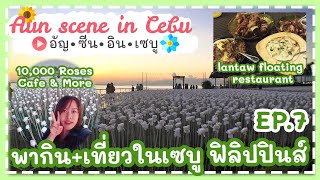 EP.7 พากินอาหารร้านดัง และเที่ยวคาเฟ่ 10,000 Roses Cafe&more เมืองเซบู ฟิลิปปินส์l Aun Scene In Cebu