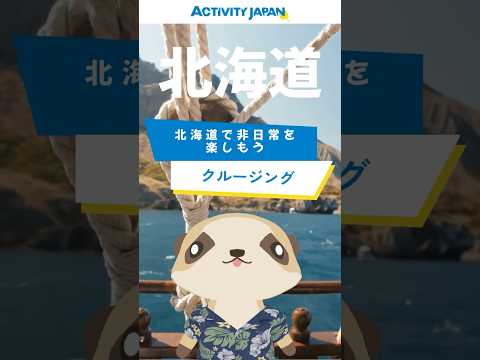 北海道 クルージングの予約はアクティビティジャパン  #北海道旅行 #ミーアキャット