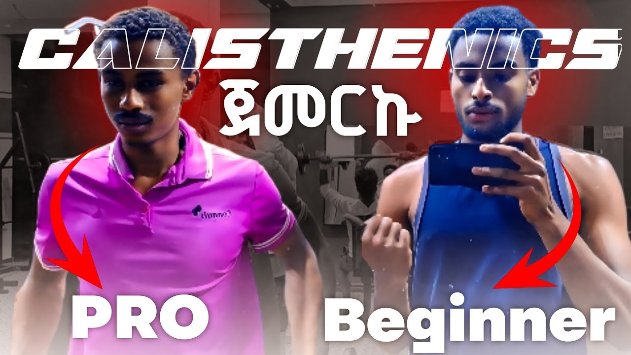 ለመጀመሪያ ጊዜ Calisthenics ሞከርኩ! 