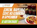 Готовим варенье и соусы из осенних ягод!