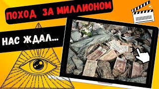 🔥💵 Миллиарды Рублей  Удивительное Рядом В Секретной Ракетной Шахте  Нас Ждал  Наш  Миллион Из Ссср