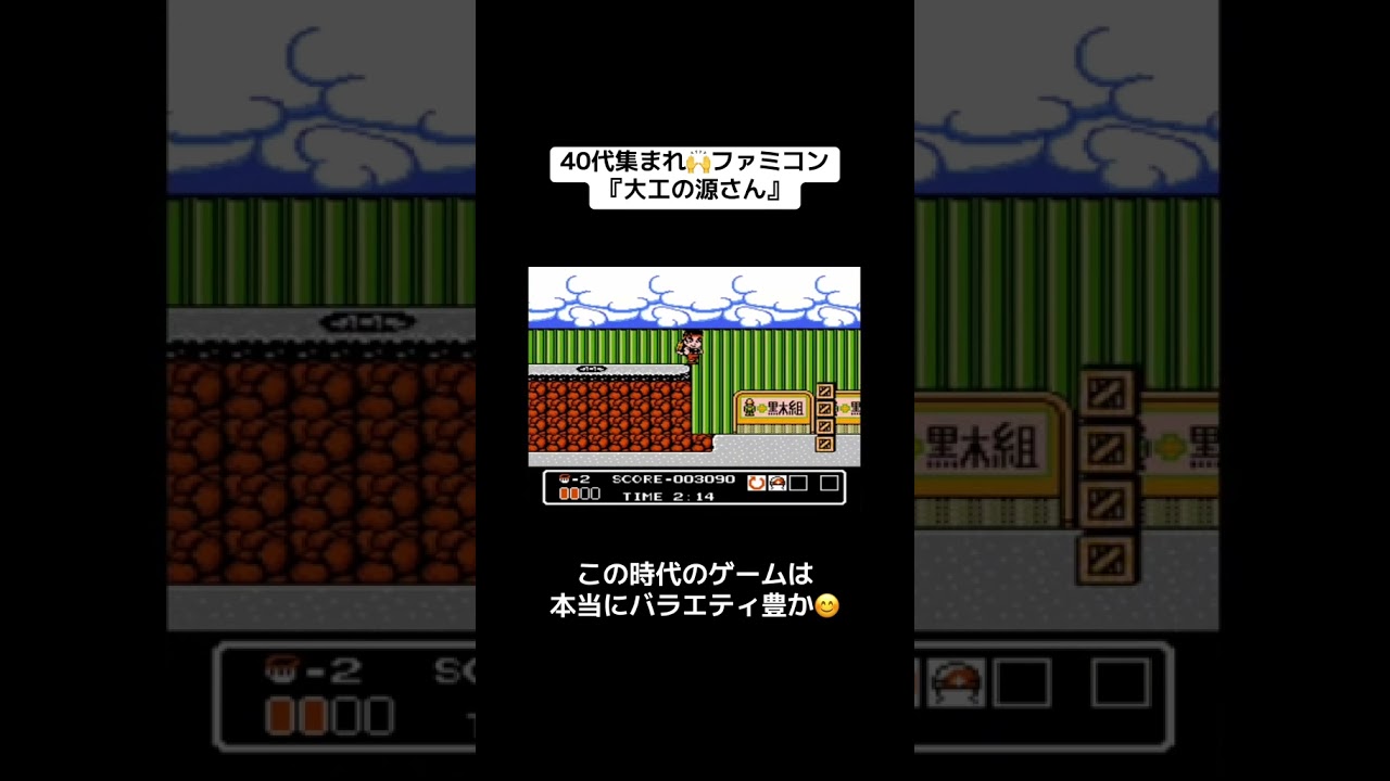 40代集まれ🙌ファミコン🎮『大工の源さん』 #レトロゲーム #tiktok