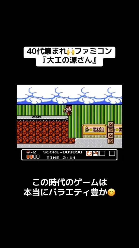40代集まれ🙌ファミコン🎮『大工の源さん』 #レトロゲーム #tiktok