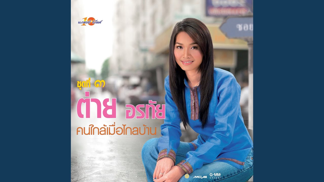 ให้ตายไปกับใจ