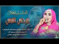 جديد 2026 الفنانه نور الجلال طرحتي اللبني