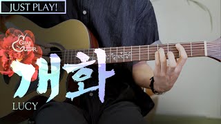 개화 🏵️ LUCY [Just Play! l Acoustic Guitar Cover l 기타 커버]