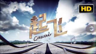 Channel 8 Crescendo 起飞 从你回眸那天开始