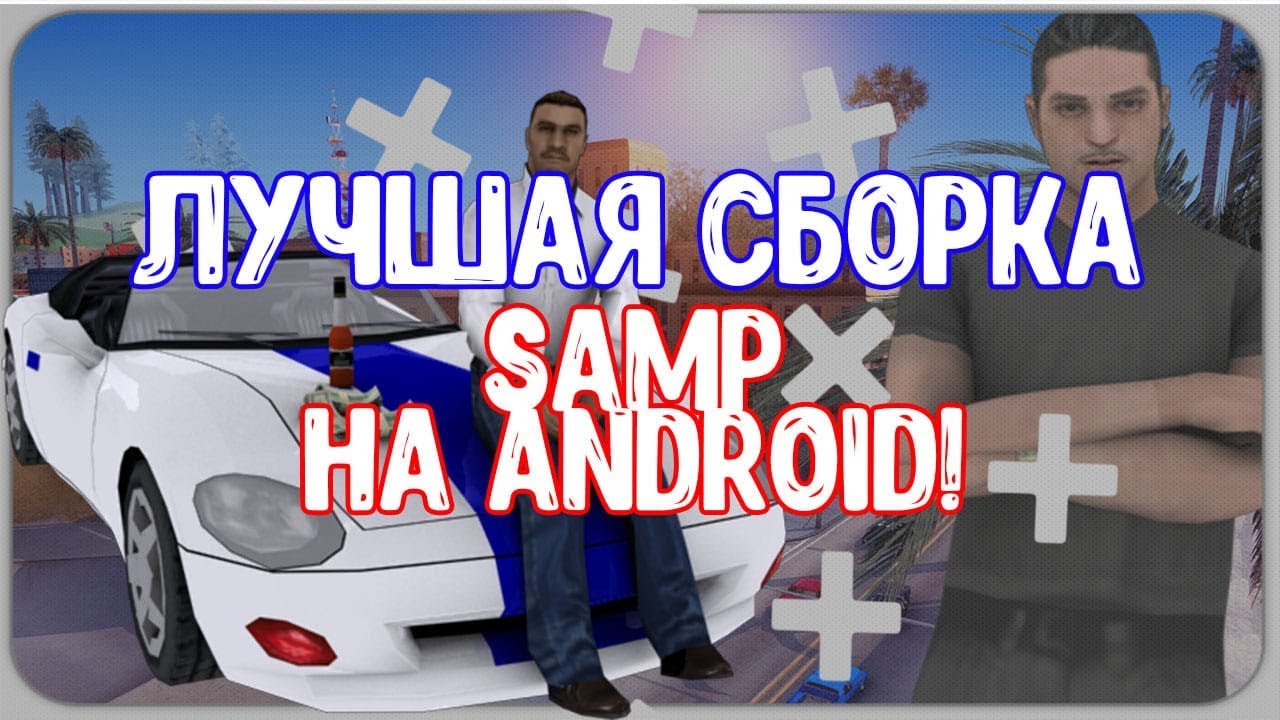 ТОПОВАЯ СБОРКА GTA SAMP ANDROID | SANTROPE RP gta san andreas code pc