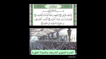 سورة قريش قراءة الشيخ عبدالمحسن القاسم