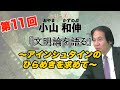 小山和伸の文明論#11 アインシュタインのひらめきを求めて シリーズ