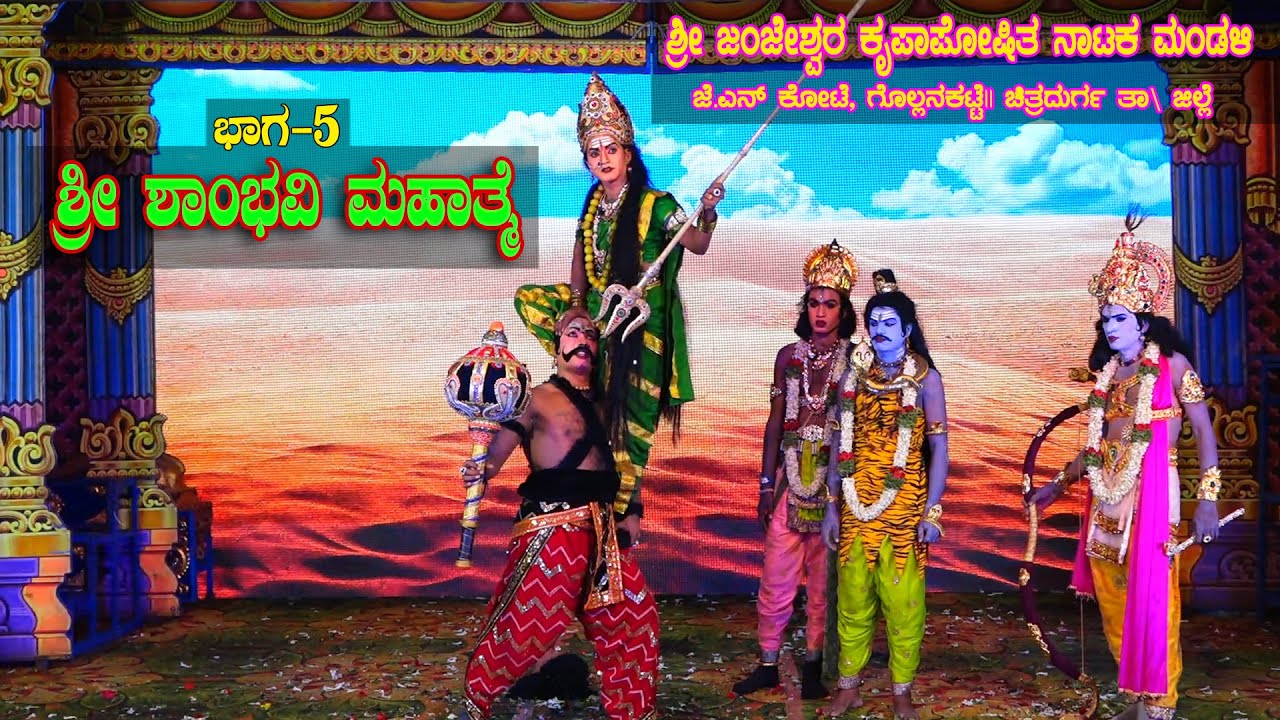 ಶ್ರೀ ಶಾಂಭವಿ ಮಹಾತ್ಮೆ ಭಾಗ-5 ಜೆ.ಎನ್ ಕೋಟೆ ಚಿತ್ರದುರ್ಗ
