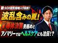 「SOX弱気相場入り目前、半導体決算見極めへ!波乱含みの夏、アノマリーではヘルスケアにも注目!?」米国株式ウィークリー7/17