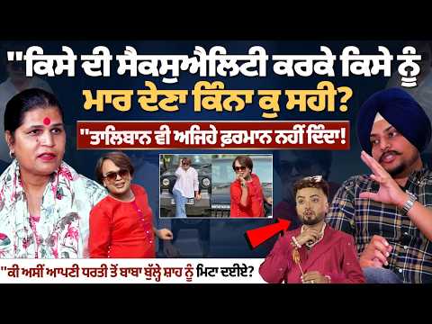Mad Sidhu Controversy | “ਕਿਸੇ ਦੀ Sexuality ਕਰਕੇ ਮਾਰ ਦੇਣਾ ਕਿੰਨਾ ਕੁ ਸਹੀ? ਤਾਲਿਬਾਨ ਵੀ ਅਜਿਹੇ ਫ਼ਰਮਾਨ ਨਹੀ..