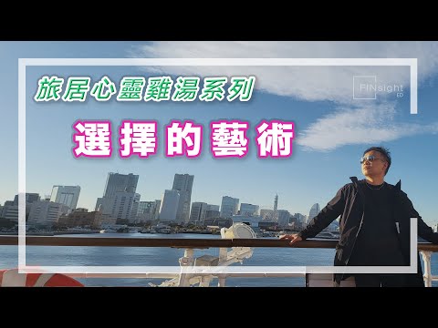 旅居心靈雞湯系列：選擇的藝術【HEA富｜郭釗】