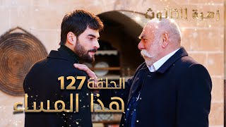 مسلسل زهرة الثالوث - الحلقة 127 - هذا المساء