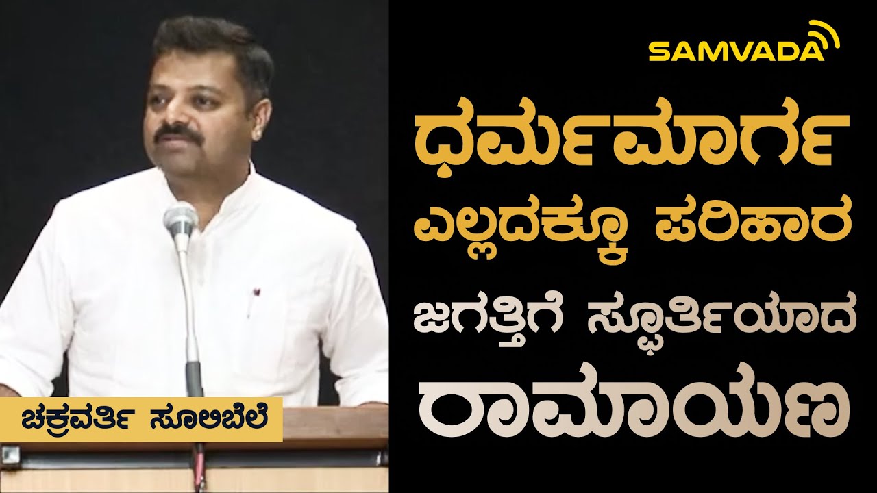 ಧರ್ಮಮಾರ್ಗ ಎಲ್ಲದಕ್ಕೂ ಪರಿಹಾರ | ಜಗತ್ತಿಗೆ ಸ್ಫೂರ್ತಿಯಾದ ರಾಮಾಯಣ । ಚಕ್ರವರ್ತಿ ಸೂಲಿಬೆಲೆ