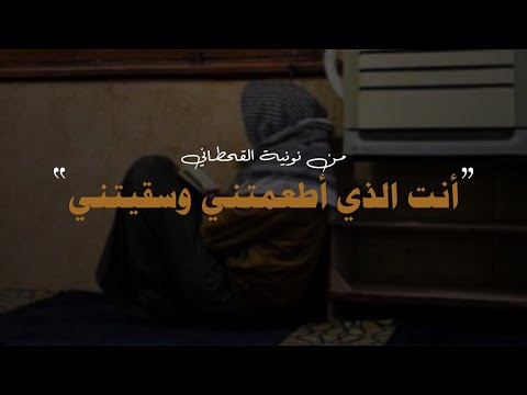 أنت الذي أطعمتني وسقيتني من نونية القحطاني القارئ عمر بن عبد العزيز