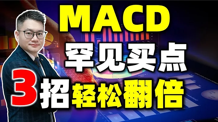 MACD罕见用法，牢记3种买点翻倍不是梦！(新用法揭秘）#股票 #投资 #理财#MACD  #炒股知识 #股票知识   #美股 #股票教学 - 天天要闻