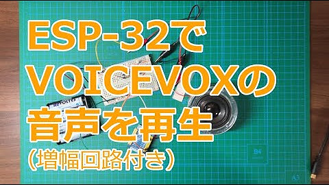 ESP-32でVOICEVOXの音声を再生 (増幅回路付き)