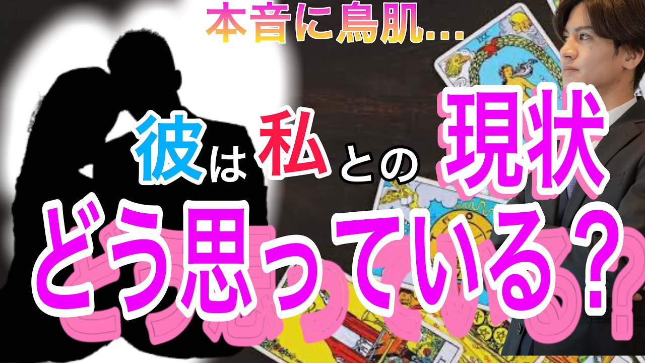 【神展開、辛口展開あり】彼は現状についてどう思ってる？💛この状態どうしたい？どう思ってる？どんな存在？魅力、相性から彼の今の本音をお届けします【タロット王子の恋愛占い🤴🏼】男心からアドバイス✨