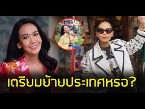 แห่ถามให้แซ่ด! ดาราสาวโพสต์ขายคอนโดหรู 18ล้าน เตรียมย้ายประเทศ