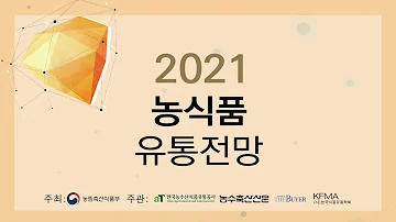 2021 농식품유통전망 급변하는 유통업계 변화와 시장 전망 오프닝