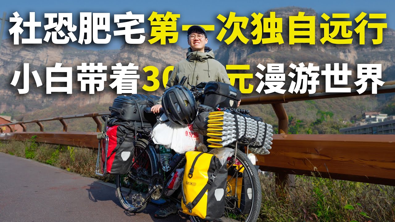 趁少年先出发再说，把家搬上自行车带着3千元去漫游世界