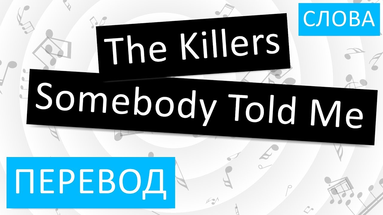 Somebody told текст. The Killers Somebody told me перевод. Somebody told me Måneskin текст. Somebody told me перевод. Somebody told me Måneskin.