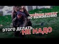 Как делать не надо. Вредные советы по выживанию