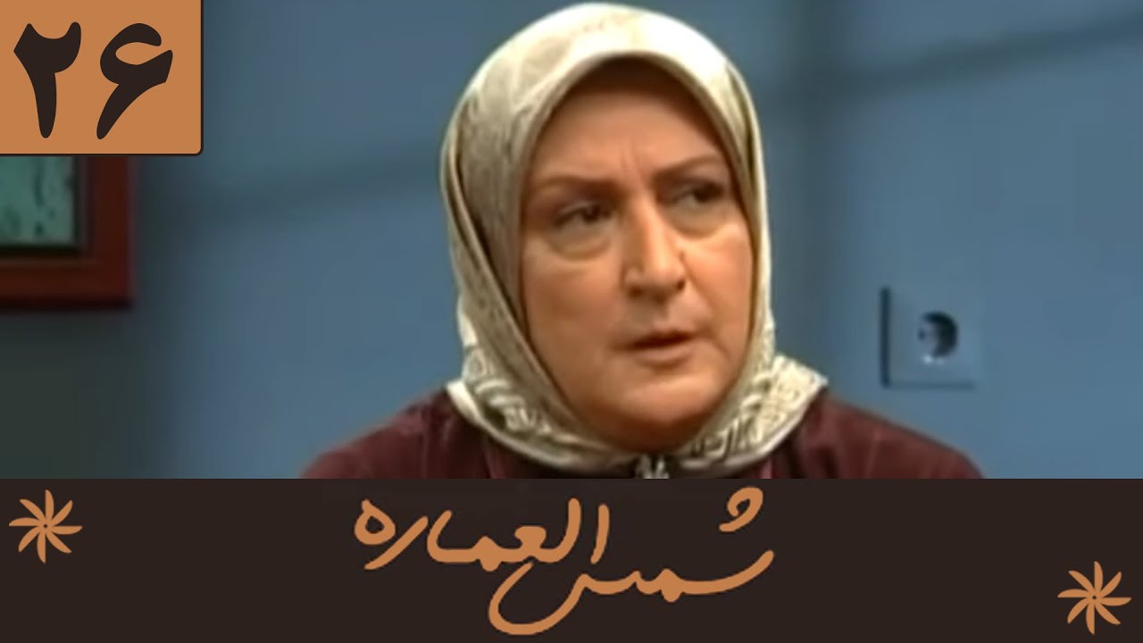 Serial Shamsolemareh - Part 26 | سریال شمس‌العماره - قسمت 26