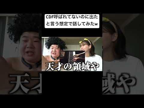 CDF呼ばれてないのに出たと言う想定で話してみた#夜のひと笑い #こうくん #夜のひとりごと #tiktok #shorts #short #ドッキリ #おもしろ動画 #切り抜き