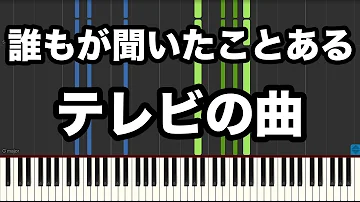誰もが聞いたことのある曲