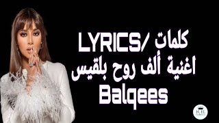 Balqees - Alf Rooh |كلمات اغنية ألف روح بلقيس | Balqees  (Paroles/LYRICS)