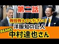 【第2話】教授教えてください!!洋服知の巨人☆ビームス中村達也さん登場!!