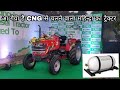 Mahindra Novo CNG गैस से चलने वाला ट्रेक्टर अब गेया है, CNG tractor in india