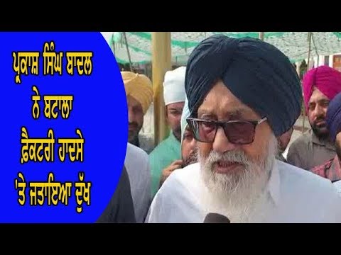 Parkash Singh Badal on factory blast - ਪ੍ਰਕਾਸ਼ ਸਿੰਘ ਬਾਦਲ ਗੁਰਦੁਆਰਾ ਬੇਰ ਸਾਹਿਬ ਹੋਏ ਨਤਮਸਤਕ