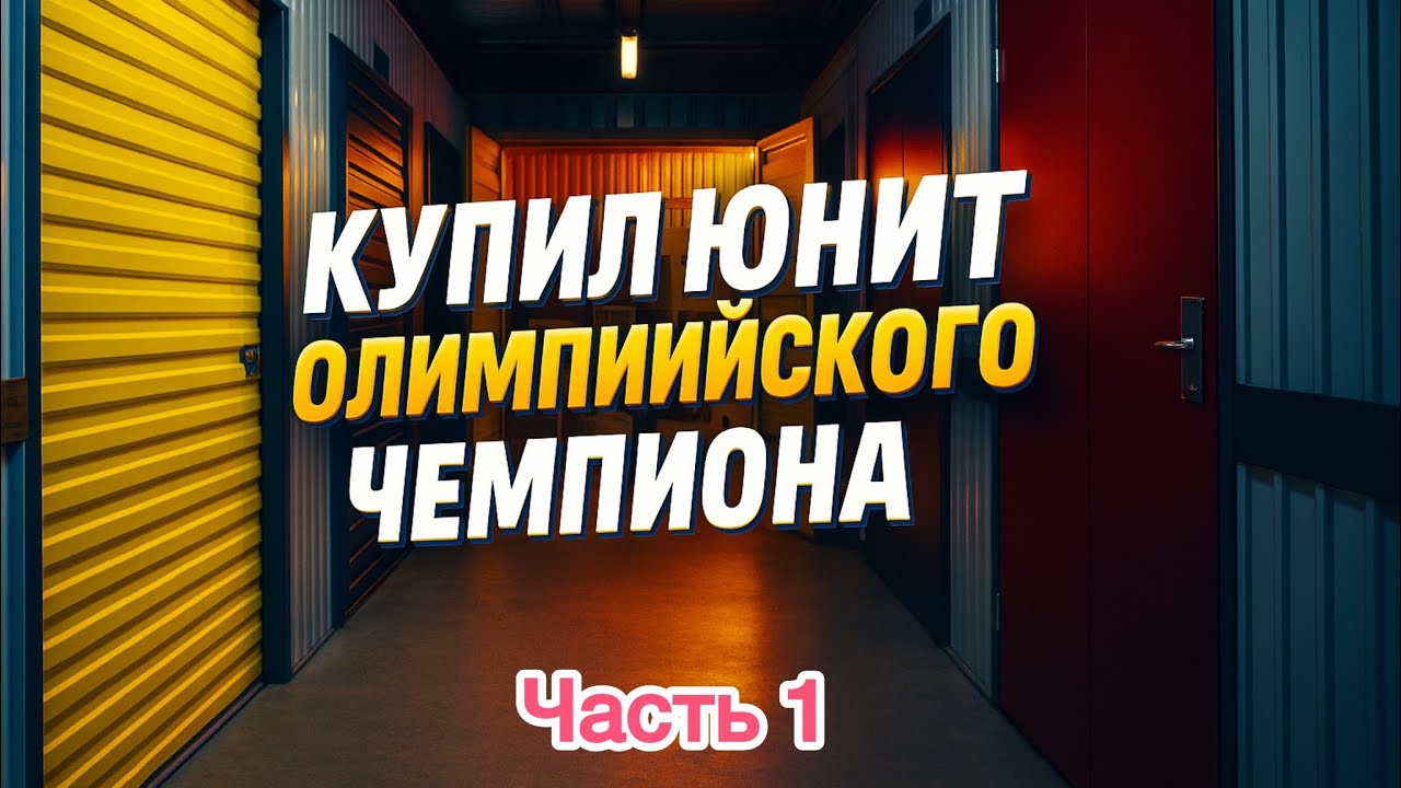 Аукцион контейнеров. Думал будет плохо, но повезло!