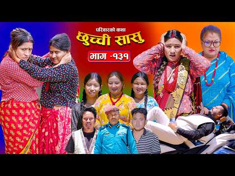 छुच्ची सासु भाग-१३१ | Chhuchchi Sasu Ep 131 | परिवारको कथा | Nepali Sentimental Serial Aug 20 2026